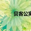 貝客公寓（關于貝客公寓的介紹）