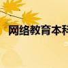網絡教育本科（關于網絡教育本科的介紹）