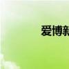 愛博新（關于愛博新的介紹）