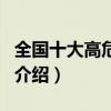 全國十大高危路段（關于全國十大高危路段的介紹）