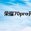 榮耀70pro開售時間 榮耀70Pro開箱賞析 