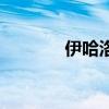 伊哈洛（關于伊哈洛的介紹）