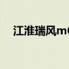 江淮瑞風m6（關于江淮瑞風m6的介紹）
