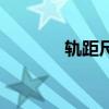 軌距尺（關于軌距尺的介紹）