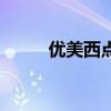 優美西點（關于優美西點的介紹）