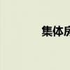 集體房（關于集體房的介紹）