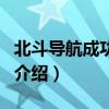 北斗導航成功發射（關于北斗導航成功發射的介紹）