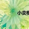 小賣柜（關于小賣柜的介紹）