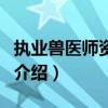 執業獸醫師資格證（關于執業獸醫師資格證的介紹）