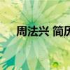 周法興 簡歷（關于周法興 簡歷的介紹）
