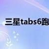 三星tabs6跑分 三星TabS8Ultra跑分多少 