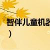 智伴兒童機器人（關于智伴兒童機器人的介紹）