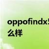 oppofindx5pro 價格 OPPOFindX5Pro 怎么樣 