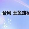 臺風 玉兔路徑（關于臺風 玉兔路徑的介紹）