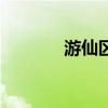 游仙區（關于游仙區的介紹）