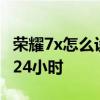 榮耀7x怎么設置時間24小時 榮耀70怎么設置24小時 