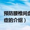預防腰椎間盤突出癥（關于預防腰椎間盤突出癥的介紹）