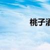 桃子酒（關于桃子酒的介紹）