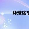 環球房車（關于環球房車的介紹）