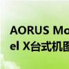 AORUS Model X臺式機圖賞 AORUS Model X臺式機圖賞 
