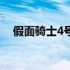 假面騎士4號（關于假面騎士4號的介紹）