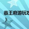 恭王府游玩攻略（關于恭王府游玩攻略的介紹）