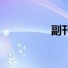 副刊（關于副刊的介紹）
