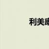 利美康（關于利美康的介紹）
