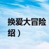 換愛大冒險 電影（關于換愛大冒險 電影的介紹）
