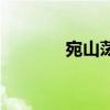 宛山蕩（關于宛山蕩的介紹）
