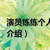 演員練練個人資料（關于演員練練個人資料的介紹）