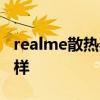 realme散熱器怎么樣 realmeBook散熱怎么樣 