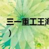 三一重工王海燕（關于三一重工王海燕的介紹）