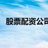 股票配資公司（關于股票配資公司的介紹）