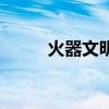 火器文明（關于火器文明的介紹）