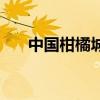 中國柑橘城（關于中國柑橘城的介紹）