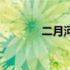 二月河（關于二月河的介紹）