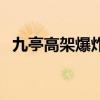 九亭高架爆炸（關于九亭高架爆炸的介紹）