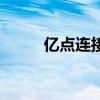 億點連接（關于億點連接的介紹）