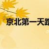 京北第一天路（關于京北第一天路的介紹）