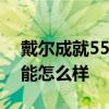 戴爾成就5515性能怎么樣 戴爾成就5620性能怎么樣 