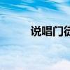 說唱門徒（關于說唱門徒的介紹）