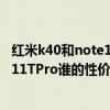 紅米k40和note11pro哪個性價比高 紅米K40S和紅米Note11TPro誰的性價比更高 
