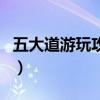 五大道游玩攻略（關于五大道游玩攻略的介紹）