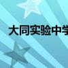 大同實驗中學（關于大同實驗中學的介紹）