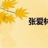 張愛林（關于張愛林的介紹）