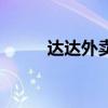 達達外賣（關于達達外賣的介紹）
