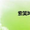 索笑坤（關于索笑坤的介紹）