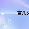 言幾又（關于言幾又的介紹）