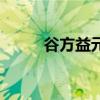 谷方益元（關于谷方益元的介紹）
